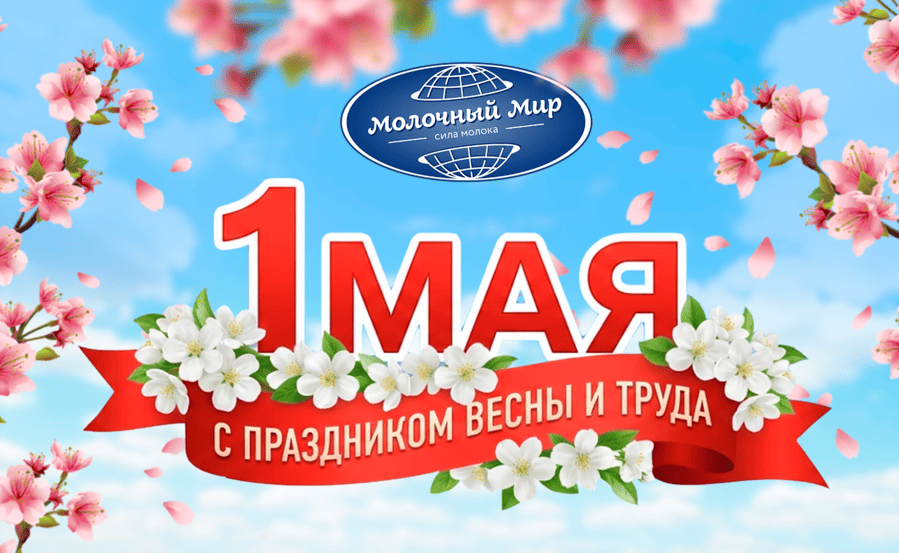 1 Мая