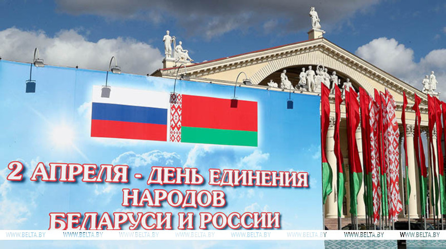 Александр Лукашенко в День единения народов Беларуси и России обозначил весомые совместные достижения