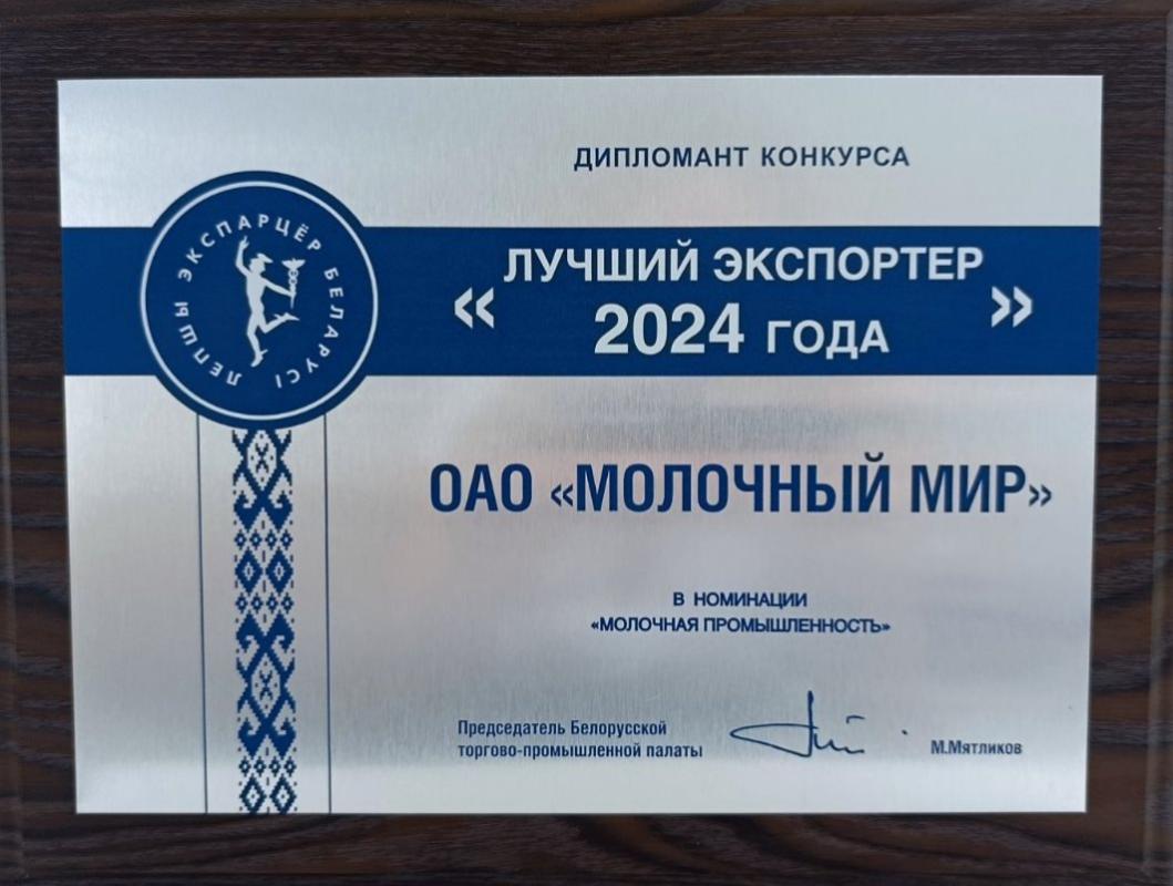 «Молочный Мир» – в числе лучших экспортеров Беларуси в 2024 году
