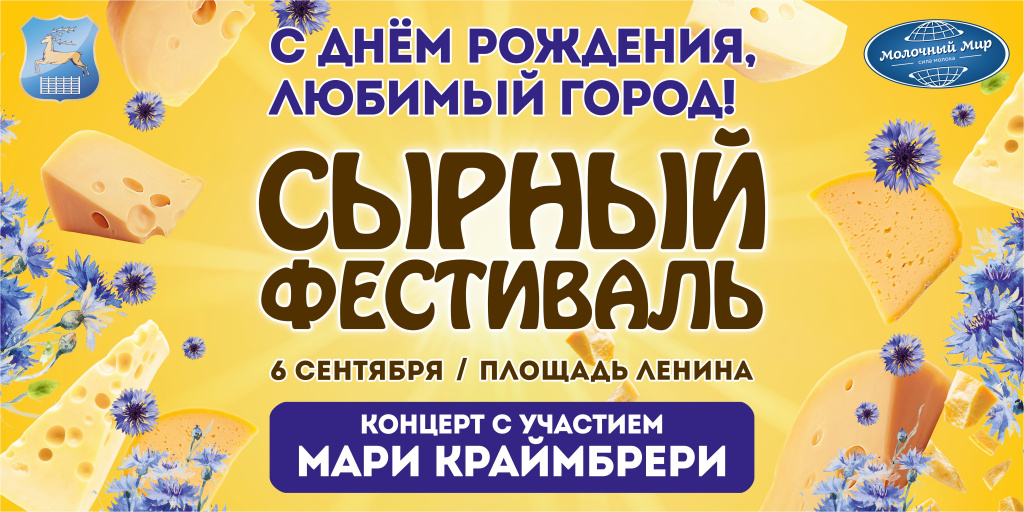 XII Сырный фестиваль в Гродно – вкусный праздник для всех!  6 сентября – ждём вас!
