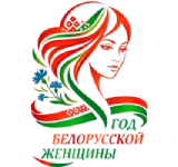 Год белорусской женщины