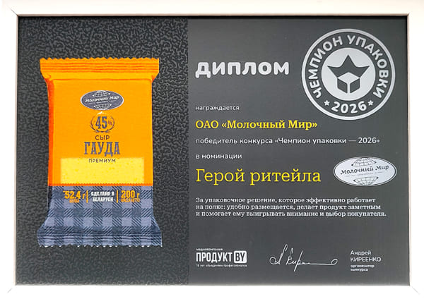 Сыр Гауда премиум_Диплом_Герой ритейла_.jpg