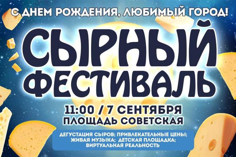 Программа Сырного фестиваля 2024 Программа Сырного фестиваля 2024