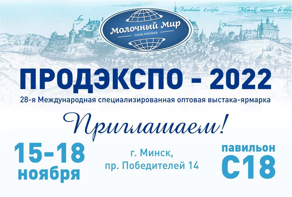 Приглашаем посетить наш стенд на выставке "Продэкспо-2022" г. Минск
