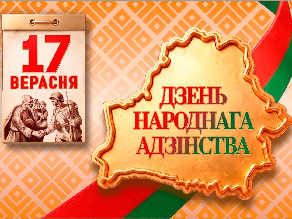 День единства 26