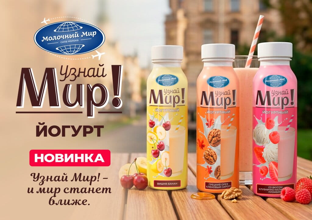 Узнай мир йогурты