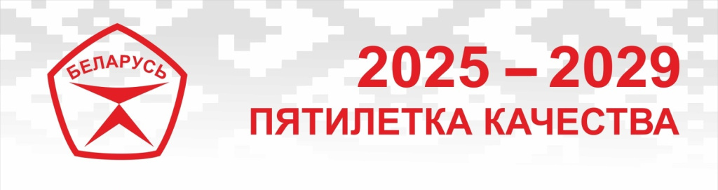 Пятилетка качества