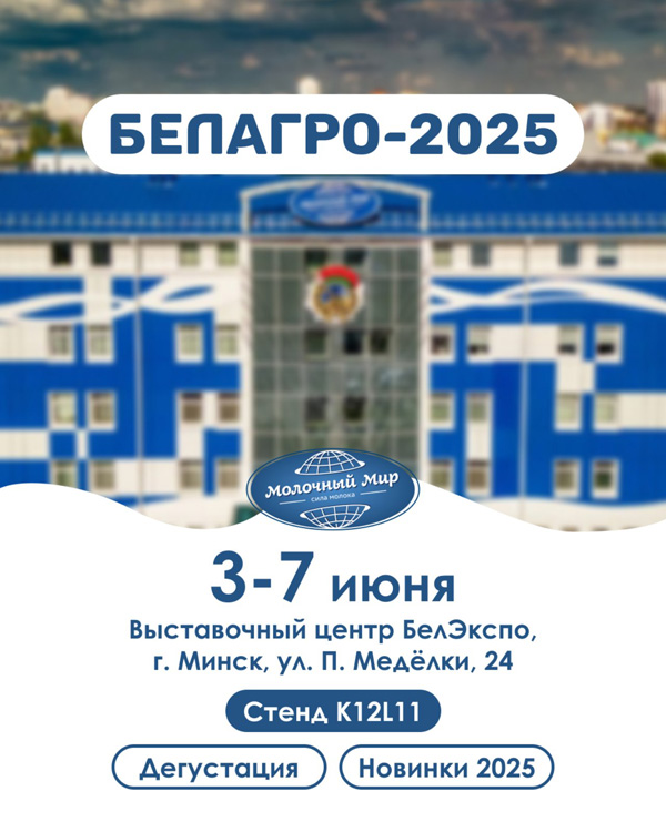 Молочный Мир приглашает на выставку «БЕЛАГРО-2025»:  вкусные новинки, полезные советы и яркие впечатления!