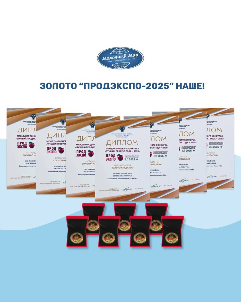 Золото ПРОДЭКСПО-2025 в Москве наше