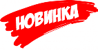 новинка.png