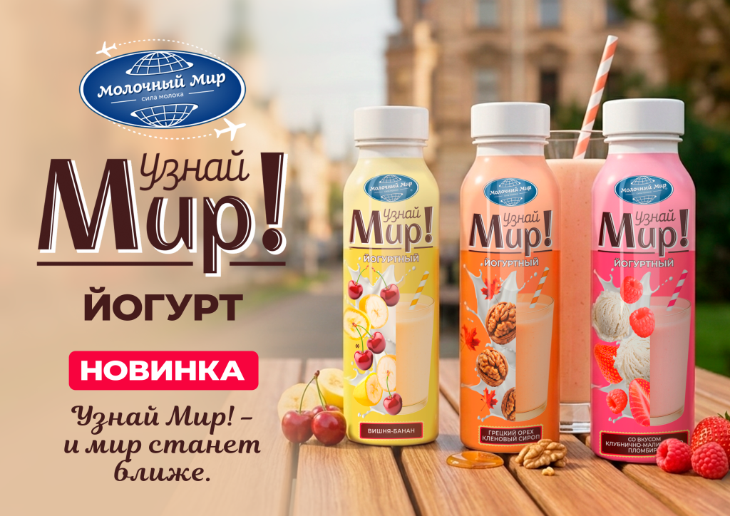 Узнай мир йогурты