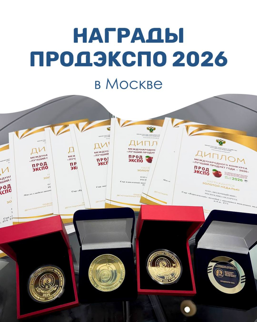 10 золотых медалей — итог ПРОДЭКСПО-2026 в Москве!
