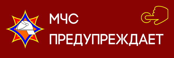 МЧС предупреждает